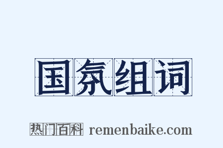 国氛组词是什么意思的图片